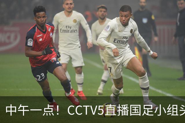 中午一点！CCTV5直播国足小组头名之争，对手亚洲杯都未出线，国足这次稳了
